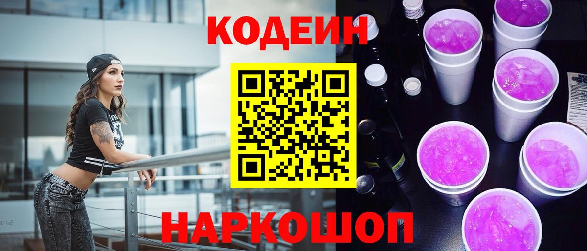 Codein Purple Drank Саратов