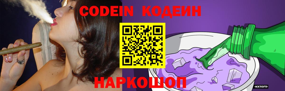 Саратов  Codein напиток Lean (лин)  Вход с VPN  Кодеиновый сироп Lean Purple Drank 